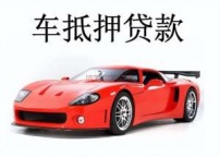 常德汽车抵押贷款